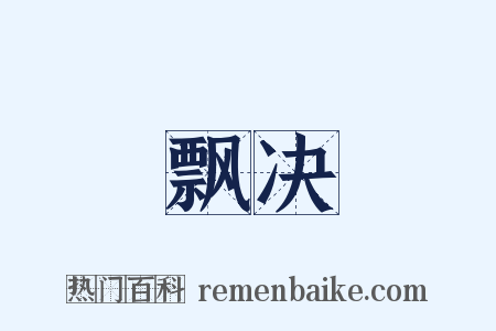 飘决是什么意思的图片